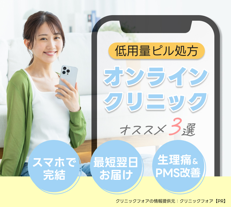 ピルクリニックおすすめ比較